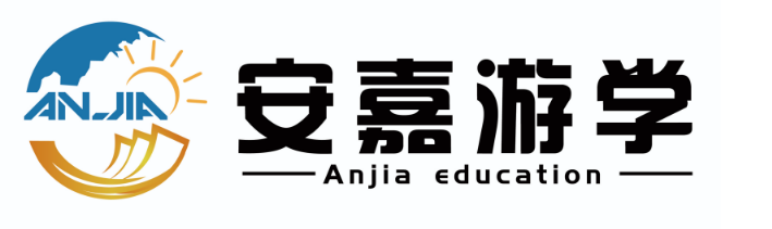广州安嘉游学文化咨询有限公司